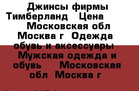 Джинсы фирмы Тимберланд › Цена ­ 1 500 - Московская обл., Москва г. Одежда, обувь и аксессуары » Мужская одежда и обувь   . Московская обл.,Москва г.